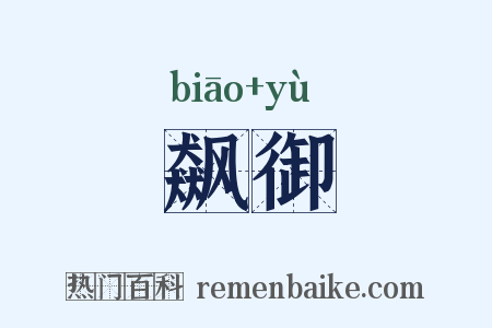 飙御是什么意思的图片
